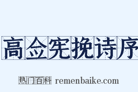 高佥宪挽诗序是什么意思的图片